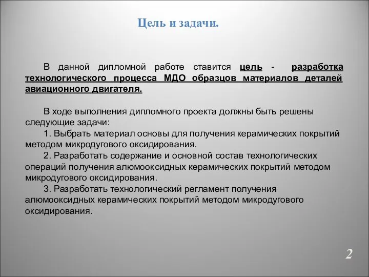 Цель и задачи. В данной дипломной работе ставится цель -