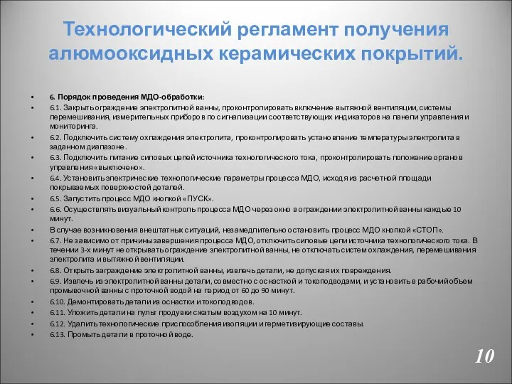 Технологический регламент получения алюмооксидных керамических покрытий. 6. Порядок проведения МДО-обработки: