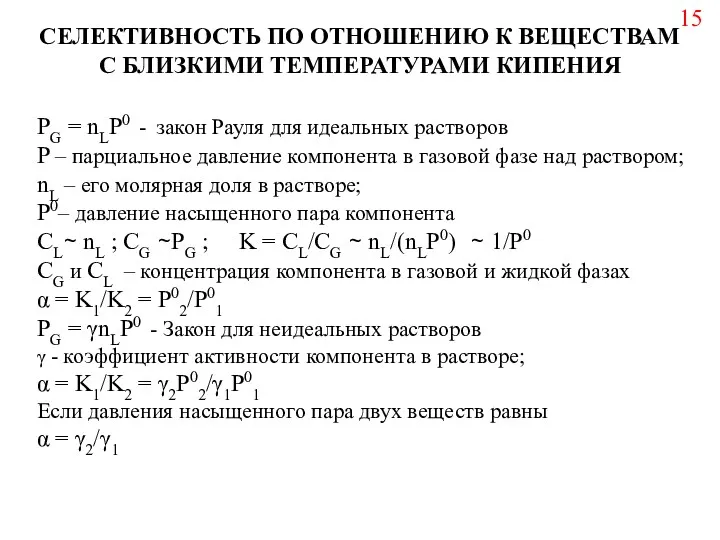 PG = nLP0 - закон Рауля для идеальных растворов P