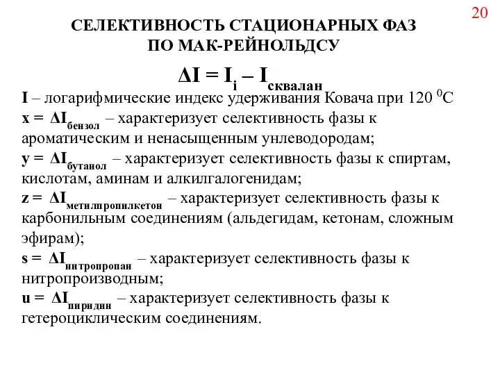 ΔI = Ii – Iсквалан I – логарифмические индекс удерживания