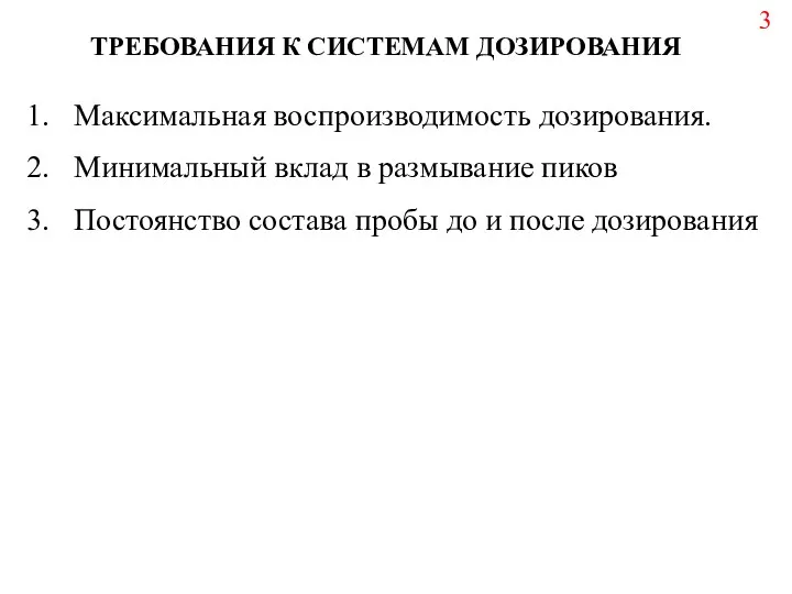 ТРЕБОВАНИЯ К СИСТЕМАМ ДОЗИРОВАНИЯ Максимальная воспроизводимость дозирования. Минимальный вклад в