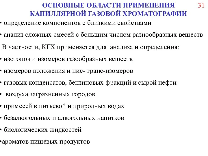 ОСНОВНЫЕ ОБЛАСТИ ПРИМЕНЕНИЯ КАПИЛЛЯРНОЙ ГАЗОВОЙ ХРОМАТОГРАФИИ определение компонентов с близкими