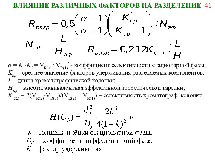 α = K2/K1 = VR(2)′/ VR(1)′ - коэффициент селективности стационарной