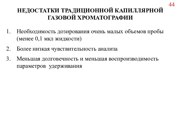 НЕДОСТАТКИ ТРАДИЦИОННОЙ КАПИЛЛЯРНОЙ ГАЗОВОЙ ХРОМАТОГРАФИИ Необходимость дозирования очень малых объемов