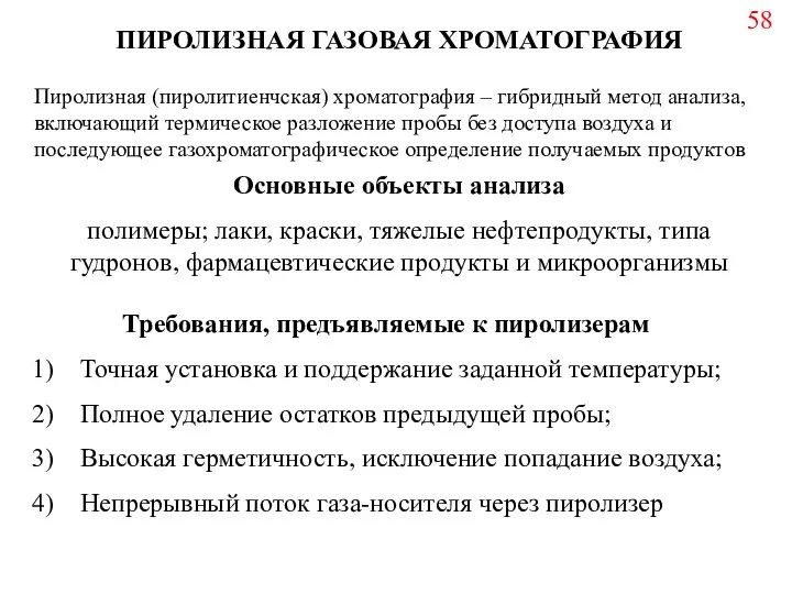 ПИРОЛИЗНАЯ ГАЗОВАЯ ХРОМАТОГРАФИЯ Пиролизная (пиролитиенчская) хроматография – гибридный метод анализа,