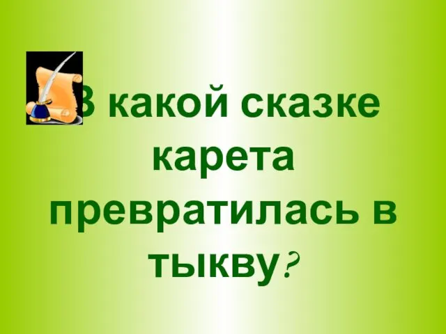 В какой сказке карета превратилась в тыкву?