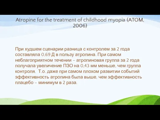 Atropine for the treatment of childhood myopia (ATOM, 2006) При