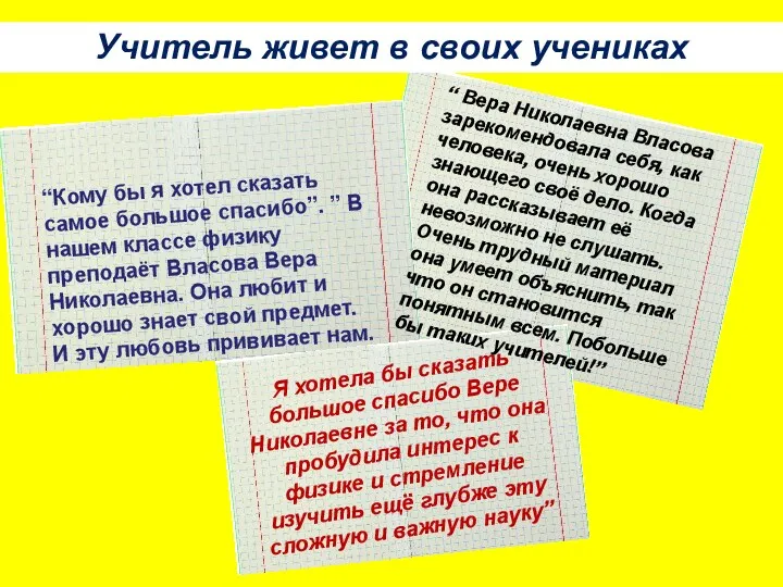 Учитель живет в своих учениках “Кому бы я хотел сказать