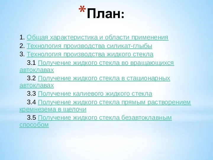 План: 1. Общая характеристика и области применения 2. Технология производства