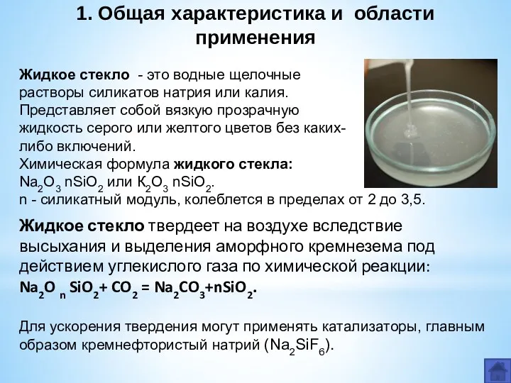 1. Общая характеристика и области применения Жидкое стекло - это
