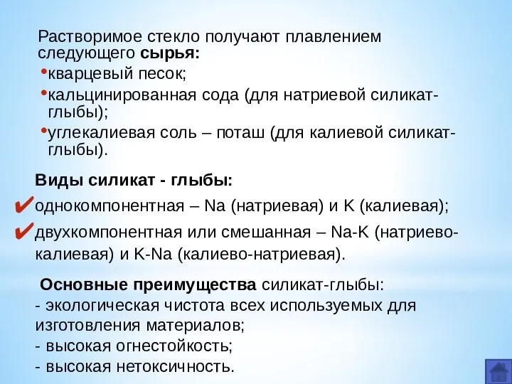 Растворимое стекло получают плавлением следующего сырья: кварцевый песок; кальцинированная сода