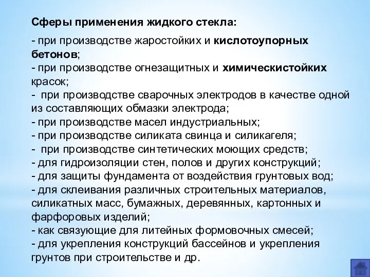 Сферы применения жидкого стекла: - при производстве жаростойких и кислотоупорных