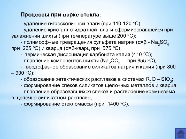 Процессы при варке стекла: - удаление гигроскопичной влаги (при 110-120