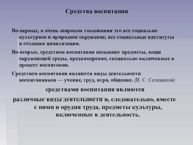 Средства воспитания Во-первых, в очень широком толковании это все социально