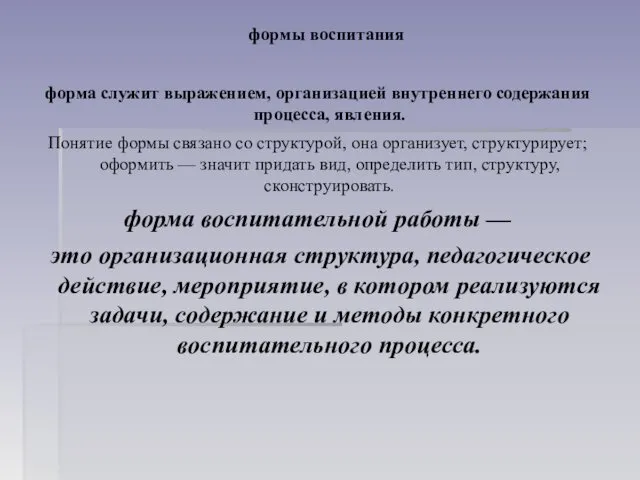 формы воспитания форма служит выражением, организацией внутреннего содержания процесса, явления.