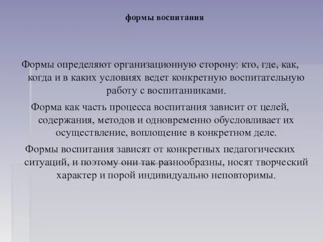 формы воспитания Формы определяют организационную сторону: кто, где, как, когда