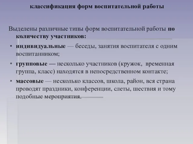 классификация форм воспитательной работы Выделены различные типы форм воспитательной работы