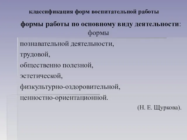 классификация форм воспитательной работы формы работы по основному виду деятельности: