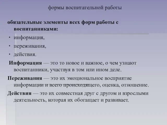 формы воспитательной работы обязательные элементы всех форм рабо­ты с воспитанниками: