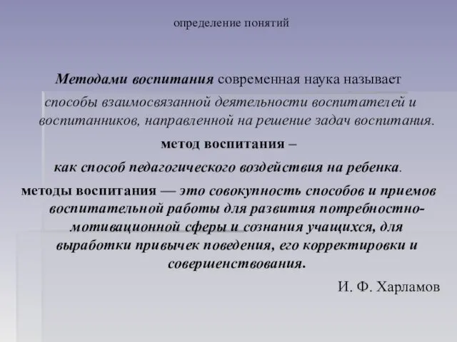 определение понятий Методами воспитания современная наука называет способы взаимосвя­занной деятельности