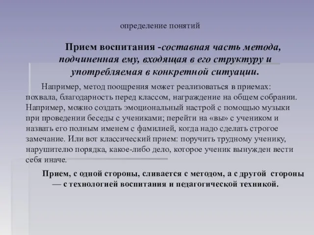 определение понятий Прием воспитания -составная часть метода, подчиненная ему, входящая