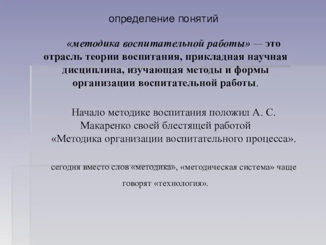 определение понятий «методика воспитательной работы» — это отрасль теории воспитания,