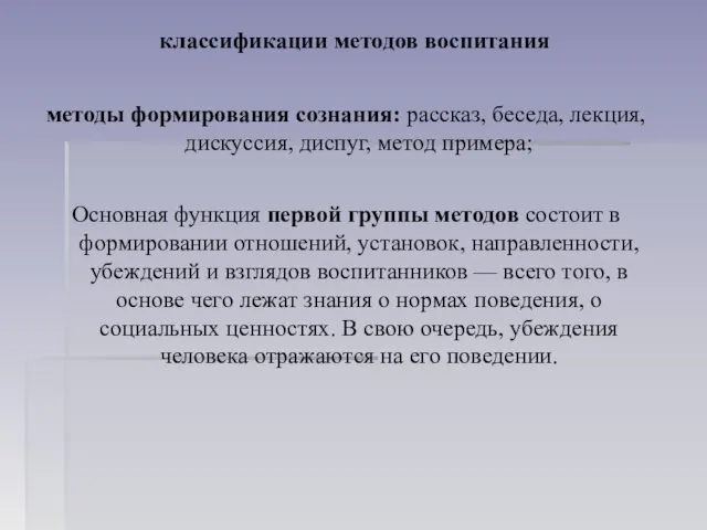 классификации методов воспитания методы формирования сознания: рассказ, беседа, лекция, дискуссия,