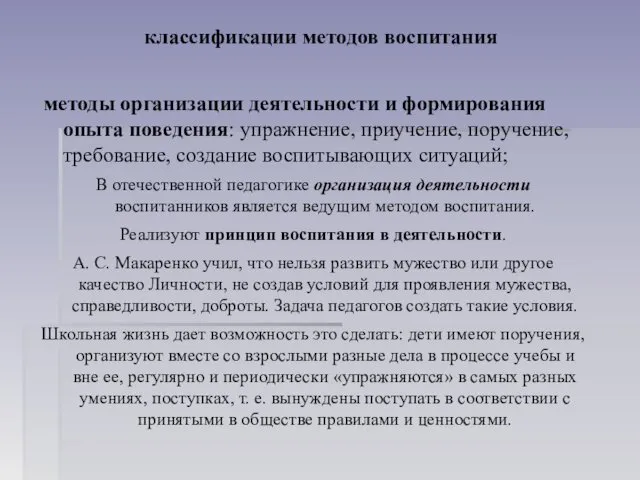 классификации методов воспитания методы организации деятельности и формирования опыта поведения: