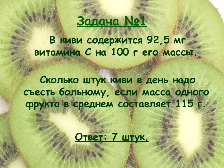 Задача №1 В киви содержится 92,5 мг витамина С на