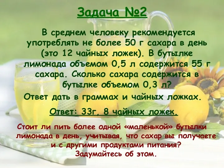 Задача №2 В среднем человеку рекомендуется употреблять не более 50