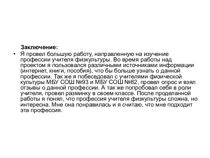 Заключение: Я провел большую работу, направленную на изучение профессии учителя