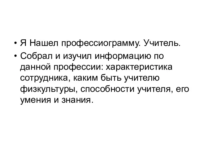 Я Нашел профессиограмму. Учитель. Собрал и изучил информацию по данной