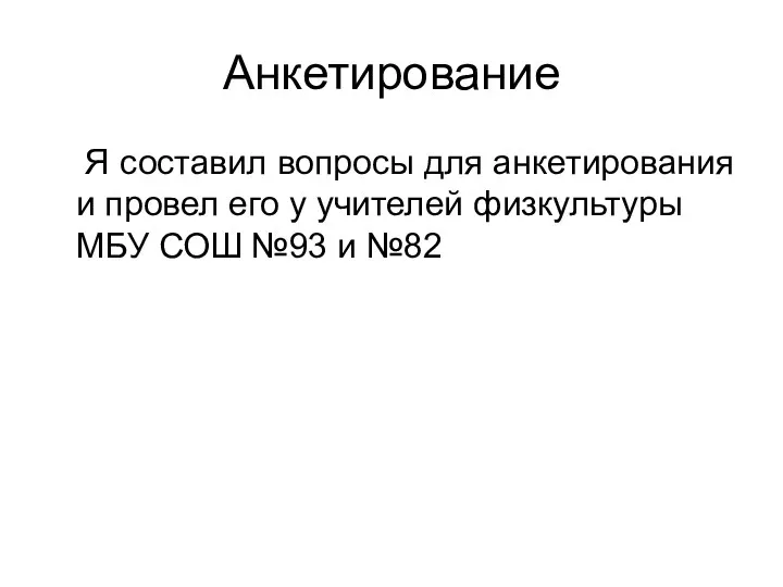 Анкетирование Я составил вопросы для анкетирования и провел его у