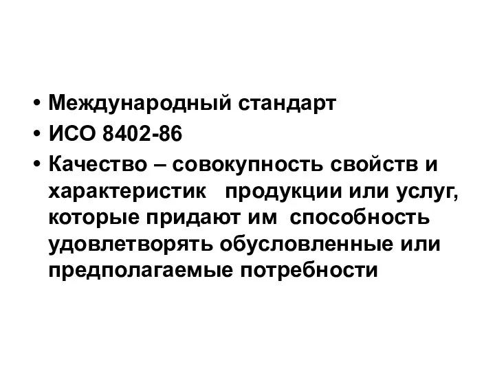 Международный стандарт ИСО 8402-86 Качество – совокупность свойств и характеристик