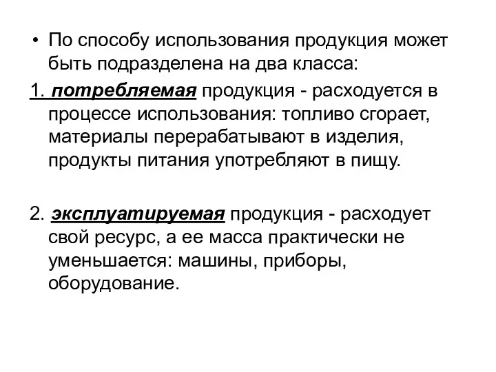 По способу использования продукция может быть подразделена на два класса: