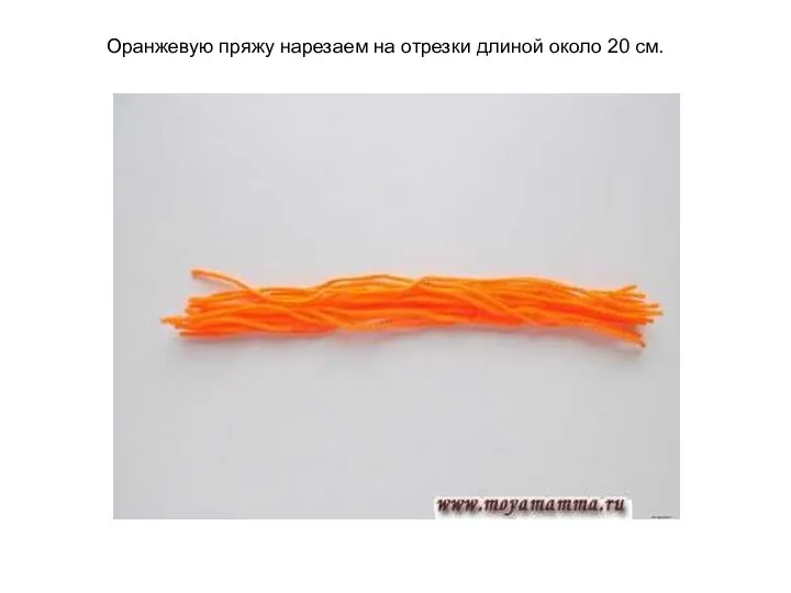 Оранжевую пряжу нарезаем на отрезки длиной около 20 см. Оранжевую