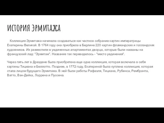 история эрмитажа Коллекция Эрмитажа начинала создаваться как частное собрание картин