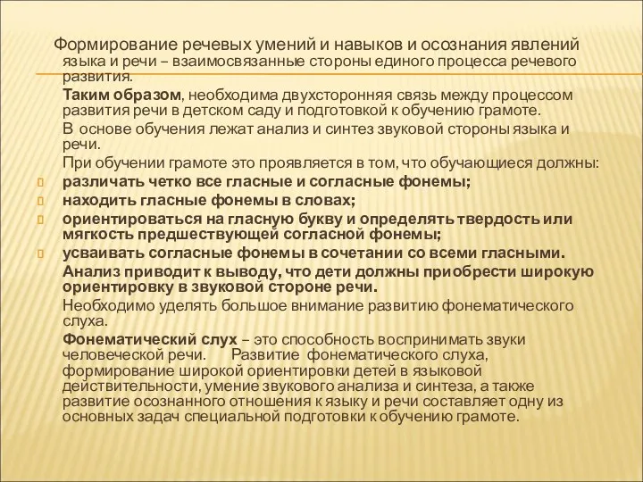 Формирование речевых умений и навыков и осознания явлений языка и