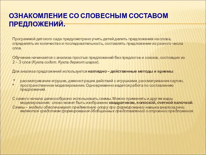 ОЗНАКОМЛЕНИЕ СО СЛОВЕСНЫМ СОСТАВОМ ПРЕДЛОЖЕНИЙ. Программой детского сада предусмотрено учить