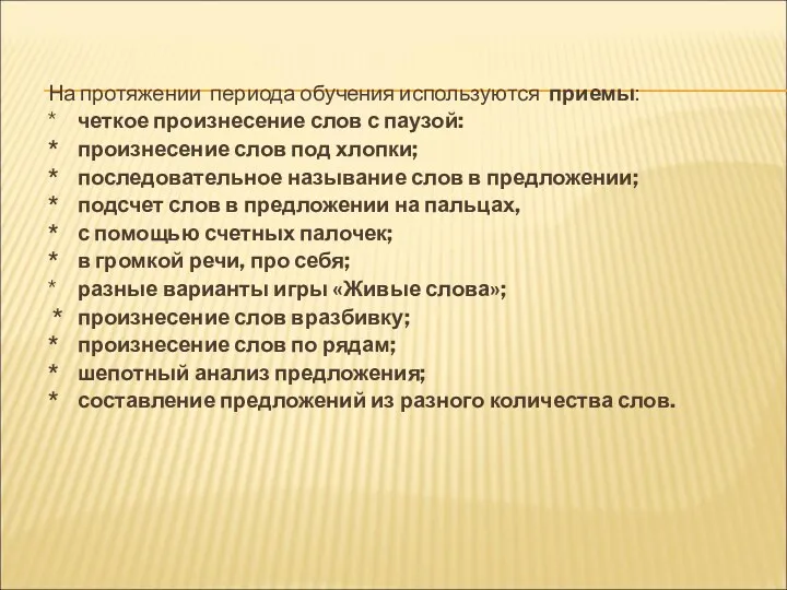 На протяжении периода обучения используются приемы: * четкое произнесение слов