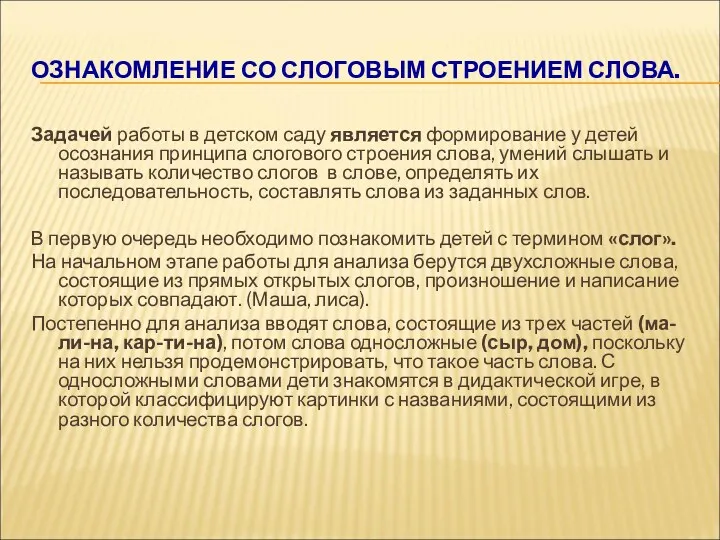 ОЗНАКОМЛЕНИЕ СО СЛОГОВЫМ СТРОЕНИЕМ СЛОВА. Задачей работы в детском саду