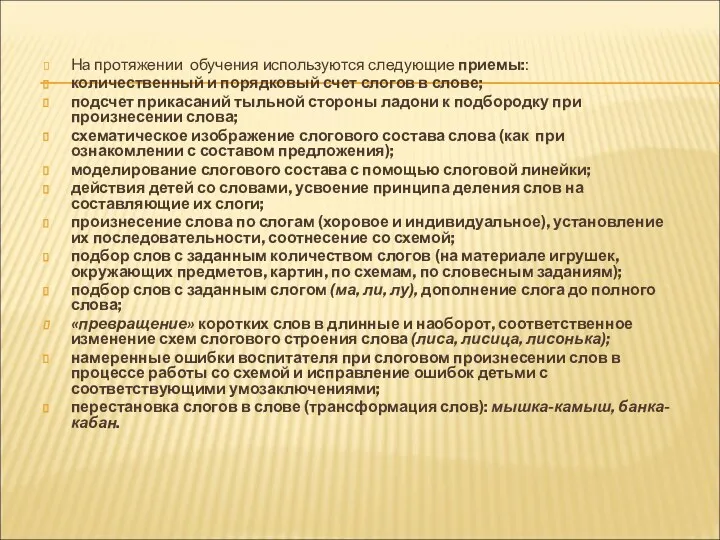 На протяжении обучения используются следующие приемы:: количественный и порядковый счет