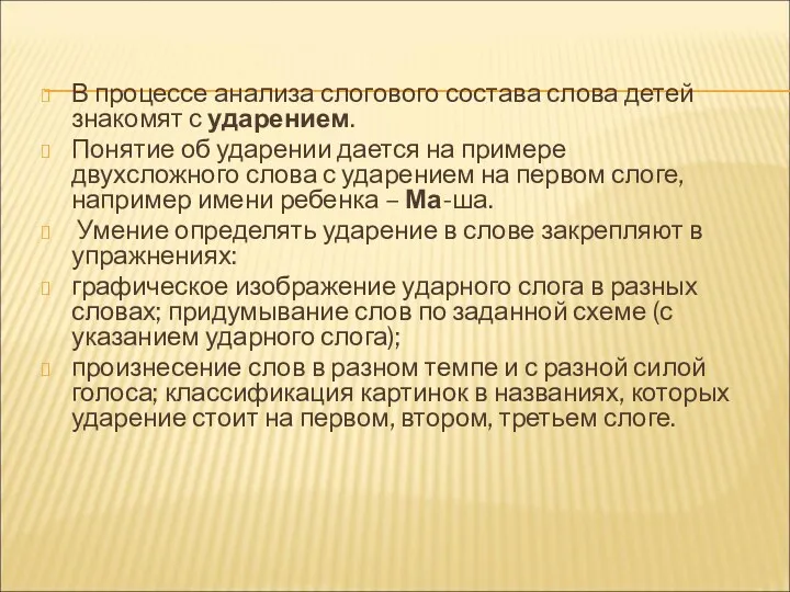 В процессе анализа слогового состава слова детей знакомят с ударением.