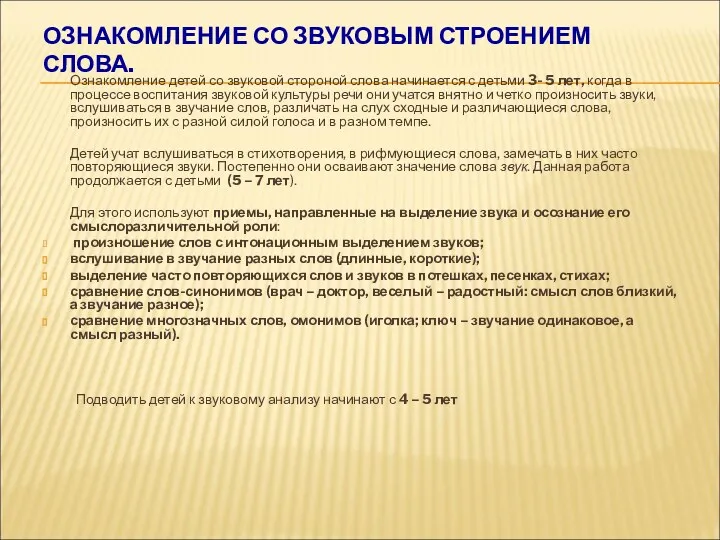 ОЗНАКОМЛЕНИЕ СО ЗВУКОВЫМ СТРОЕНИЕМ СЛОВА. Ознакомление детей со звуковой стороной