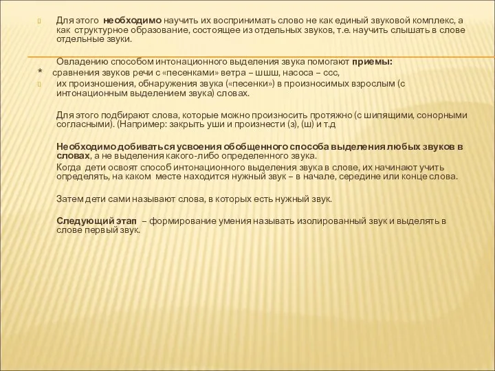 Для этого необходимо научить их воспринимать слово не как единый