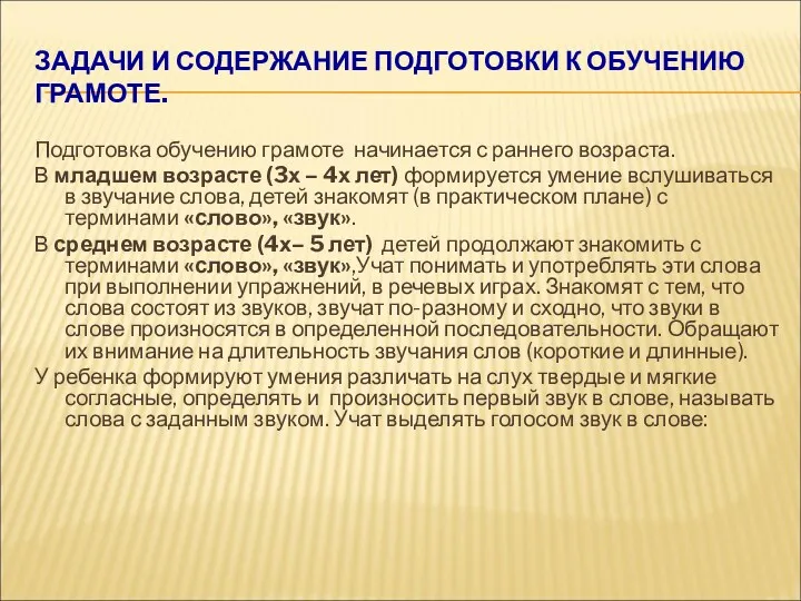 ЗАДАЧИ И СОДЕРЖАНИЕ ПОДГОТОВКИ К ОБУЧЕНИЮ ГРАМОТЕ. Подготовка обучению грамоте