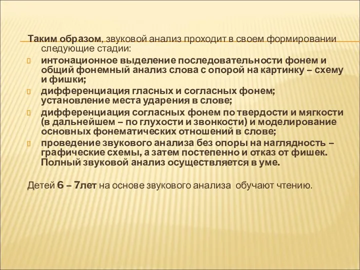 Таким образом, звуковой анализ проходит в своем формировании следующие стадии: