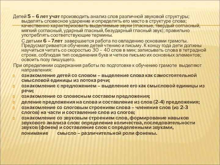 Детей 5 – 6 лет учат производить анализ слов различной