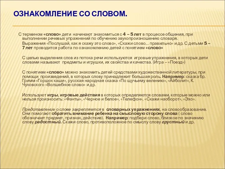 ОЗНАКОМЛЕНИЕ СО СЛОВОМ. С термином «слово» дети начинают знакомиться с