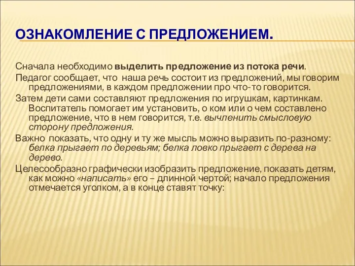 ОЗНАКОМЛЕНИЕ С ПРЕДЛОЖЕНИЕМ. Сначала необходимо выделить предложение из потока речи.